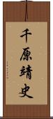 千原靖史 Scroll