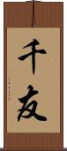 千友 Scroll