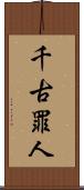 千古罪人 Scroll