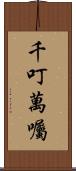 千叮萬囑 Scroll