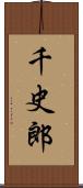 千史郎 Scroll