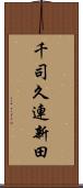千司久連新田 Scroll