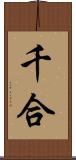 千合 Scroll