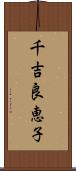 千吉良恵子 Scroll