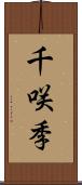 千咲季 Scroll