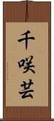 千咲芸 Scroll