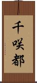 千咲都 Scroll