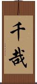千哉 Scroll