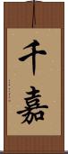 千嘉 Scroll