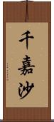 千嘉沙 Scroll