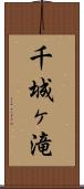 千城ヶ滝 Scroll