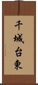 千城台東 Scroll