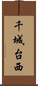 千城台西 Scroll