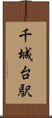千城台駅 Scroll