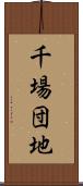 千場団地 Scroll