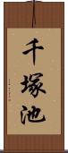 千塚池 Scroll