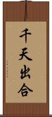 千天出合 Scroll
