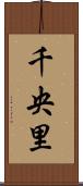千央里 Scroll