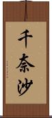 千奈沙 Scroll