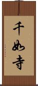 千如寺 Scroll