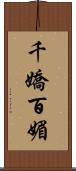 千嬌百媚 Scroll