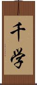 千学 Scroll