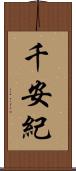 千安紀 Scroll