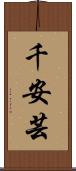 千安芸 Scroll