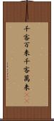 千客万来 Scroll