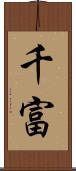 千富 Scroll