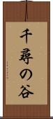 千尋の谷 Scroll