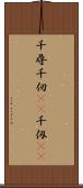 千尋 Scroll
