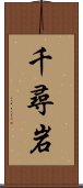 千尋岩 Scroll