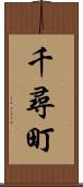千尋町 Scroll