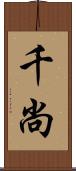 千尚 Scroll