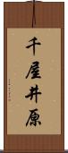 千屋井原 Scroll