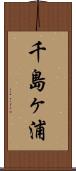 千島ヶ浦 Scroll