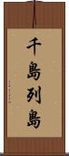 千島列島 Scroll