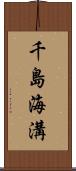 千島海溝 Scroll