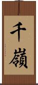千嶺 Scroll