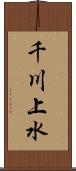 千川上水 Scroll