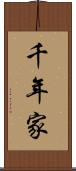千年家 Scroll