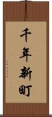 千年新町 Scroll