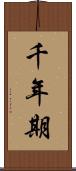 千年期 Scroll