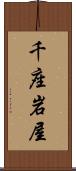 千座岩屋 Scroll