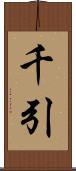 千引 Scroll