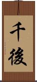 千後 Scroll