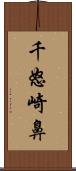 千怒崎鼻 Scroll