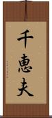 千恵夫 Scroll