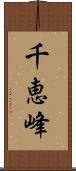 千恵峰 Scroll